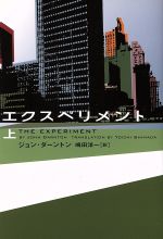 ISBN 9784789718493 エクスペリメント  上 /ソニ-・ミュ-ジックソリュ-ションズ/ジョン・ダ-ントン ソニー・マガジンズ 本・雑誌・コミック 画像