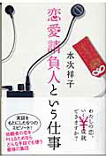 ISBN 9784789725224 恋愛請負人という仕事   /ソニ-・ミュ-ジックソリュ-ションズ/水次祥子 ソニー・マガジンズ 本・雑誌・コミック 画像