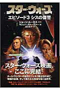 ISBN 9784789725644 スタ-・ウォ-ズエピソ-ド３シスの復讐   /ソニ-・ミュ-ジックソリュ-ションズ/ジョ-ジ・ル-カス ソニー・マガジンズ 本・雑誌・コミック 画像