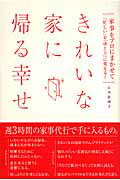 ISBN 9784789731966 きれいな家に帰る幸せ 家事をプロにまかせて、「忙しい」を「ゆとり」に変え  /ソニ-・ミュ-ジックソリュ-ションズ/石川真理子 ソニー・マガジンズ 本・雑誌・コミック 画像