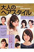 ISBN 9784789770231 大人のヘアスタイル  ３ /ソニ-・ミュ-ジックソリュ-ションズ ソニー・マガジンズ 本・雑誌・コミック 画像