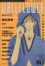 ISBN 9784789783651 Ｗａｌｌｆｌｏｗｅｒ  ｎｏ．１ /ソニ-・ミュ-ジックソリュ-ションズ/アンソロジー ソニー・マガジンズ 本・雑誌・コミック 画像