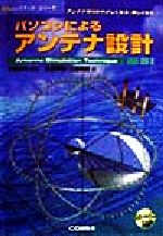 ISBN 9784789810722 パソコンによるアンテナ設計   /ＣＱ出版/小暮裕明 ＣＱ出版 本・雑誌・コミック 画像