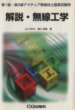 ISBN 9784789811484 解説・無線工学   /ＣＱ出版/野口幸雄（アマチュア無線） ＣＱ出版 本・雑誌・コミック 画像