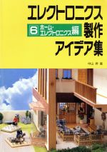 ISBN 9784789812351 エレクトロニクス製作アイデア集  ６ /ＣＱ出版 ＣＱ出版 本・雑誌・コミック 画像