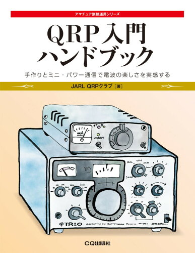 ISBN 9784789812795 QRP入門ハンドブック CQ出版 本・雑誌・コミック 画像