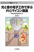 ISBN 9784789813495 光と音の電子工作で学ぶＰＩＣマイコン講座 楽しみながらものづくり  /ＣＱ出版/秦明宏 ＣＱ出版 本・雑誌・コミック 画像