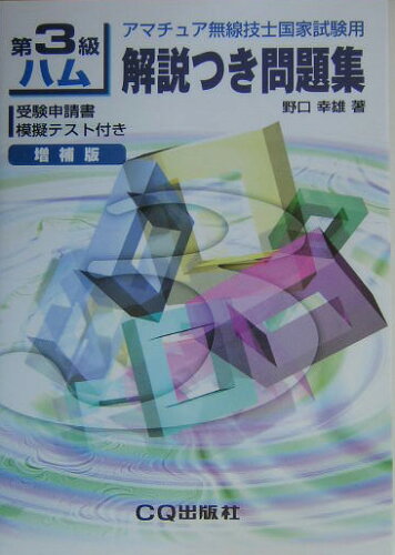 ISBN 9784789814478 第３級ハム解説つき問題集 アマチュア無線技士国家試験用  改訂新版/ＣＱ出版/野口幸雄（アマチュア無線） ＣＱ出版 本・雑誌・コミック 画像