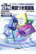 ISBN 9784789814690 第３級ハム解説付き問題集 アマチュア無線技士国家試験用 ２００８年版 /ＣＱ出版/野口幸雄（アマチュア無線） ＣＱ出版 本・雑誌・コミック 画像