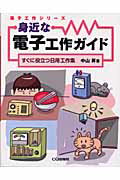 ISBN 9784789814775 身近な電子工作ガイド すぐに役立つ日用工作集  /ＣＱ出版/中山昇 ＣＱ出版 本・雑誌・コミック 画像