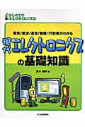 ISBN 9784789815222 現代エレクトロニクスの基礎知識 電気／電波／通信／画像／ＩＴ技術がわかる/ＣＱ出版/高木誠利 ＣＱ出版 本・雑誌・コミック 画像