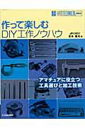 ISBN 9784789815628 作って楽しむＤＩＹ工作ノウハウ アマチュアに役立つ工具選びと加工技術/ＣＱ出版/吉本猛夫 ＣＱ出版 本・雑誌・コミック 画像