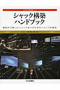 ISBN 9784789815819 シャック構築ハンドブック 機能的で美しいシャック作りのためのノウハウを解説  /ＣＱ出版/小原裕一郎 ＣＱ出版 本・雑誌・コミック 画像