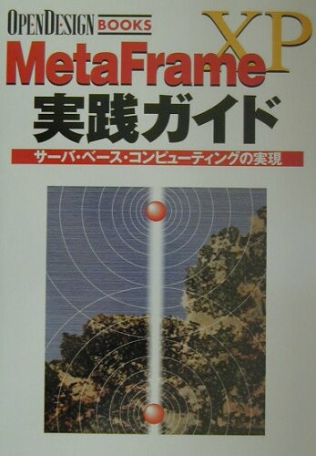 ISBN 9784789818643 ＭｅｔａＦｒａｍｅ　ＸＰ実践ガイド サ-バ・ベ-ス・コンピュ-ティングの実現  /ＣＱ出版 ＣＱ出版 本・雑誌・コミック 画像