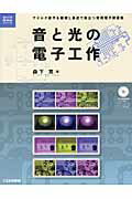 ISBN 9784789818971 音と光の電子工作 アナログ素子を駆使し身近で役立つ実用電子装置集  /ＣＱ出版/森下寛 ＣＱ出版 本・雑誌・コミック 画像