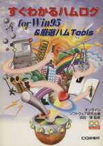 ISBN 9784789825610 すぐわかるハムログfor Win95 ＆ 厳選ハムtools/CQ出版/浜田博 CQ出版 本・雑誌・コミック 画像