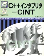 ISBN 9784789830850 C＋＋インタプリタ-CINT 高速性・移植性・コンパイラとの透過的接続性を重視し/CQ出版/後藤正治 CQ出版 本・雑誌・コミック 画像