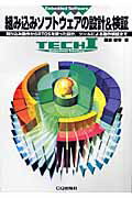 ISBN 9784789833448 組み込みソフトウェアの設計＆検証 割り込み動作からRTOSを使った設計，ツ-ルによる/CQ出版/藤倉俊幸 CQ出版 本・雑誌・コミック 画像