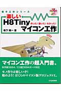 ISBN 9784789834407 楽しいH8 Tinyマイコン工作 作った！動いた！わかった！/CQ出版/寺下晴一 CQ出版 本・雑誌・コミック 画像