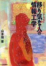 ISBN 9784789835695 移り気な人の情報工学 コンピュ-ティングエッセイ/CQ出版/山本強 CQ出版 本・雑誌・コミック 画像