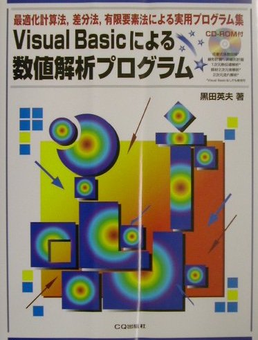 ISBN 9784789836968 Ｖｉｓｕａｌ　Ｂａｓｉｃによる数値解析プログラム 最適化計算法，差分法，有限要素法による実用プログラ  /ＣＱ出版/黒田英夫 ＣＱ出版 本・雑誌・コミック 画像