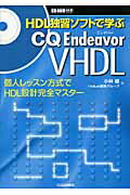 ISBN 9784789838955 HDL独習ソフトで学ぶCQ Endeavor VHDL 個人レッスン方式でHDL設計完全マスタ-/CQ出版/小林優 CQ出版 本・雑誌・コミック 画像