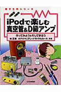 ISBN 9784789841627 iPodで楽しむ真空管＆D級アンプ 作ってみよう＆そして学ぼう/CQ出版/林正樹 CQ出版 本・雑誌・コミック 画像