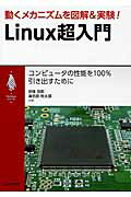 ISBN 9784789844727 動くメカニズムを図解＆実験！Ｌｉｎｕｘ超入門 コンピュ-タの性能を１００％引き出すために  /ＣＱ出版/宗像尚郎 ＣＱ出版 本・雑誌・コミック 画像