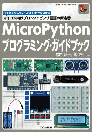 ISBN 9784789844796 MicroPythonプログラミング・ガイドブック CQ出版 本・雑誌・コミック 画像