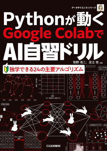 ISBN 9784789845182 GoogleColabでステップ・バイ・ステップ AI［自習］ドリル CQ出版 本・雑誌・コミック 画像