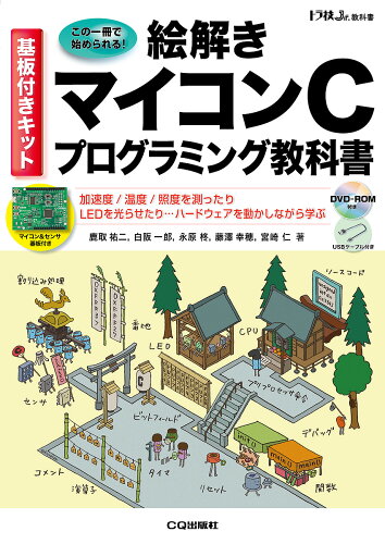 ISBN 9784789845274 Ｗ＞絵解きマイコンＣプログラミング教科書 基板付きキット  /ＣＱ出版/鹿取祐二 ＣＱ出版 本・雑誌・コミック 画像