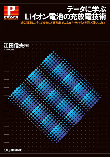 ISBN 9784789846301 データに学ぶＬｉイオン電池の充放電技術 速く，確実に，そして安全に！高密度でエネルギ・デバ  /ＣＱ出版/江田信夫 ＣＱ出版 本・雑誌・コミック 画像