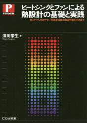 ISBN 9784789846318 ヒートシンクとファンによる熱設計の基礎と実践   /ＣＱ出版/深川栄生 ＣＱ出版 本・雑誌・コミック 画像