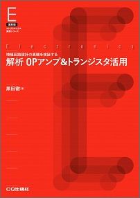 ISBN 9784789852319 OD＞解析OPアンプ＆トランジスタ活用 増幅回路設計の真髄を検証する/CQ出版/黒田徹 CQ出版 本・雑誌・コミック 画像