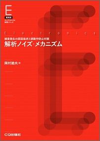 ISBN 9784789852333 OD＞解析ノイズ・メカニズム 雑音発生の原因追求と誤動作防止対策/CQ出版/岡村廸夫 CQ出版 本・雑誌・コミック 画像