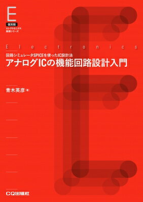 ISBN 9784789852364 OD＞アナログICの機能回路設計入門 回路シミュレータSPICEを使ったIC設計法/CQ出版/青木英彦 ＣＱ出版 本・雑誌・コミック 画像