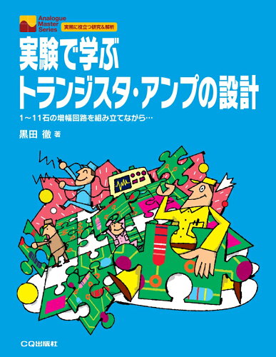 ISBN 9784789852814 ＯＤ＞実験で学ぶトランジスタ・アンプの設計 １～１１石の増幅回路を組み立てながら・・・  /ＣＱ出版/黒田徹 ＣＱ出版 本・雑誌・コミック 画像