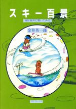 ISBN 9784789900355 スキ-百景 後は金井に聞いてみろ/スキ-ジャ-ナル/金井英一郎 スキージャーナル 本・雑誌・コミック 画像