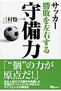 ISBN 9784789900706 サッカ-勝敗を左右する守備力   /スキ-ジャ-ナル/三村恪一 スキージャーナル 本・雑誌・コミック 画像