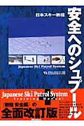 ISBN 9784789911757 安全へのシュプ-ル 日本スキ-教程  /スキ-ジャ-ナル/全日本スキ-連盟 スキージャーナル 本・雑誌・コミック 画像