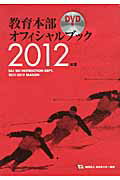 ISBN 9784789912075 教育本部オフィシャルブック  ２０１２年度 /スキ-ジャ-ナル/全日本スキ-連盟 スキージャーナル 本・雑誌・コミック 画像