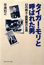 ISBN 9784789920391 タイガ-・モリと呼ばれた男 幻の剣士・森寅雄の生涯  /スキ-ジャ-ナル/早瀬利之 スキージャーナル 本・雑誌・コミック 画像