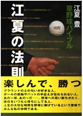 ISBN 9784789920612 江夏の法則 草野球バイブル  /スキ-ジャ-ナル/江夏豊 スキージャーナル 本・雑誌・コミック 画像