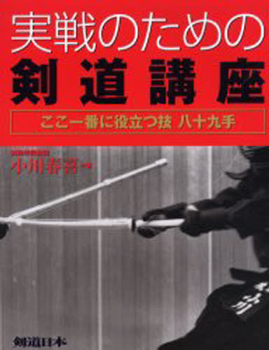 ISBN 9784789920797 実戦のための剣道講座   /スキ-ジャ-ナル/小川春喜 スキージャーナル 本・雑誌・コミック 画像