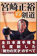 ISBN 9784789920858 宮崎正裕の剣道   /スキ-ジャ-ナル/宮崎正裕 スキージャーナル 本・雑誌・コミック 画像