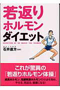 ISBN 9784789920872 若返りホルモン・ダイエット   /スキ-ジャ-ナル/石井直方 スキージャーナル 本・雑誌・コミック 画像