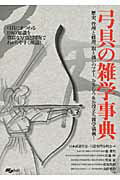 ISBN 9784789921305 弓具の雑学事典   /スキ-ジャ-ナル/日本武道学会 スキージャーナル 本・雑誌・コミック 画像