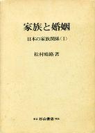 ISBN 9784790001577 日本の家族関係 1/杉山書店/松村晴路 杉山書店 本・雑誌・コミック 画像