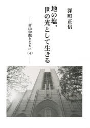 ISBN 9784790002963 地の塩、世の光として生きる/杉山書店/深町正信 杉山書店 本・雑誌・コミック 画像