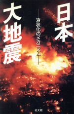 ISBN 9784790100782 日本大地震 液状化のメカニズム/松文館/前田和男 松文館 本・雑誌・コミック 画像